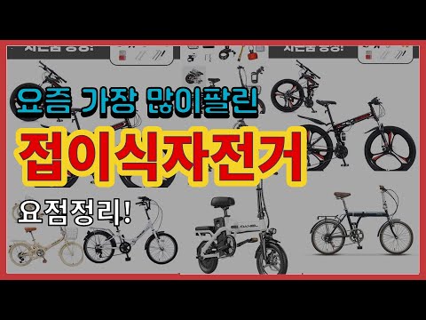 접이식자전거 추천 판매순위 Top10 || 가격 평점 후기 비교