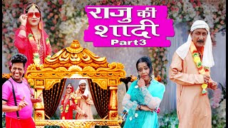 Raju ki shaadi part 3 / राजू की शादी पार्ट 3 khandeshi hindi comedy video