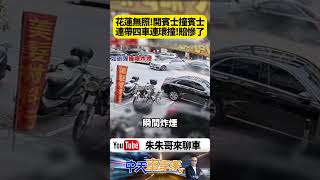 Unlicensed driver speeds in Mercedes-Benz! Mercedes-Benz crashes into Mercedes-Benz on Hualien st...