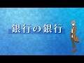 経済探偵MIRAI(手話版:③銀行の銀行)