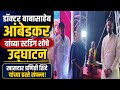 डॉक्टर बाबासाहेब आंबेडकर यांच्या स्टँडिंग शोचे उद्घाटन खासदार प्रणिती शिंदे यांच्या हस्ते संपन्न! 