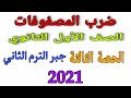 ضرب المصفوفات الصف الأول الثانوي الدرس الثالث جبر الترم الثاني 2021