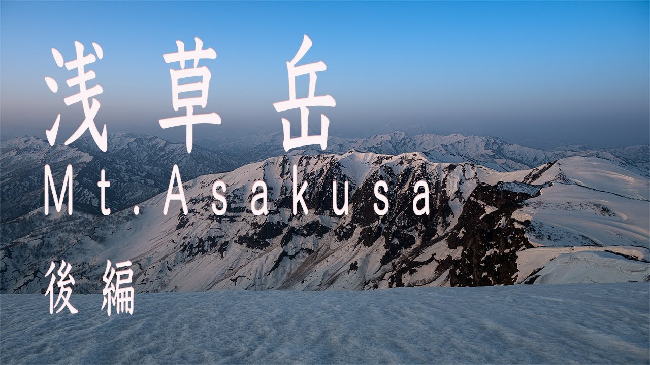 雪山テント泊 残雪期の浅草岳で絶景を撮るために泊まってみた 後編 アウトドアなび