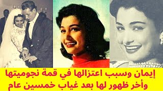 إيمان سمراء النيل تزوجت مرتين وأنجبت ثلاثة أبناء وسبب اعتزالها في قمة النجومية وأخر ظهور لها .