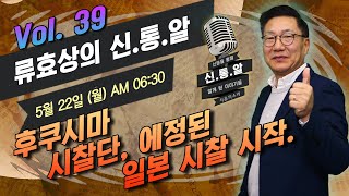 [류효상의 '신통알' ] 5월 22일 (월)  후쿠시마…