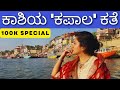 The story of kashi  100k subscribers special episode  sanatana kathana  soumya krishna hegde