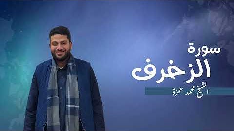 43- سورة الزخرف | مصحف رمضان 1446 للشيخ محمد حمزة