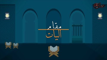 أواخرسورة إبراهيم مقام البيات محمد خليل قارئ