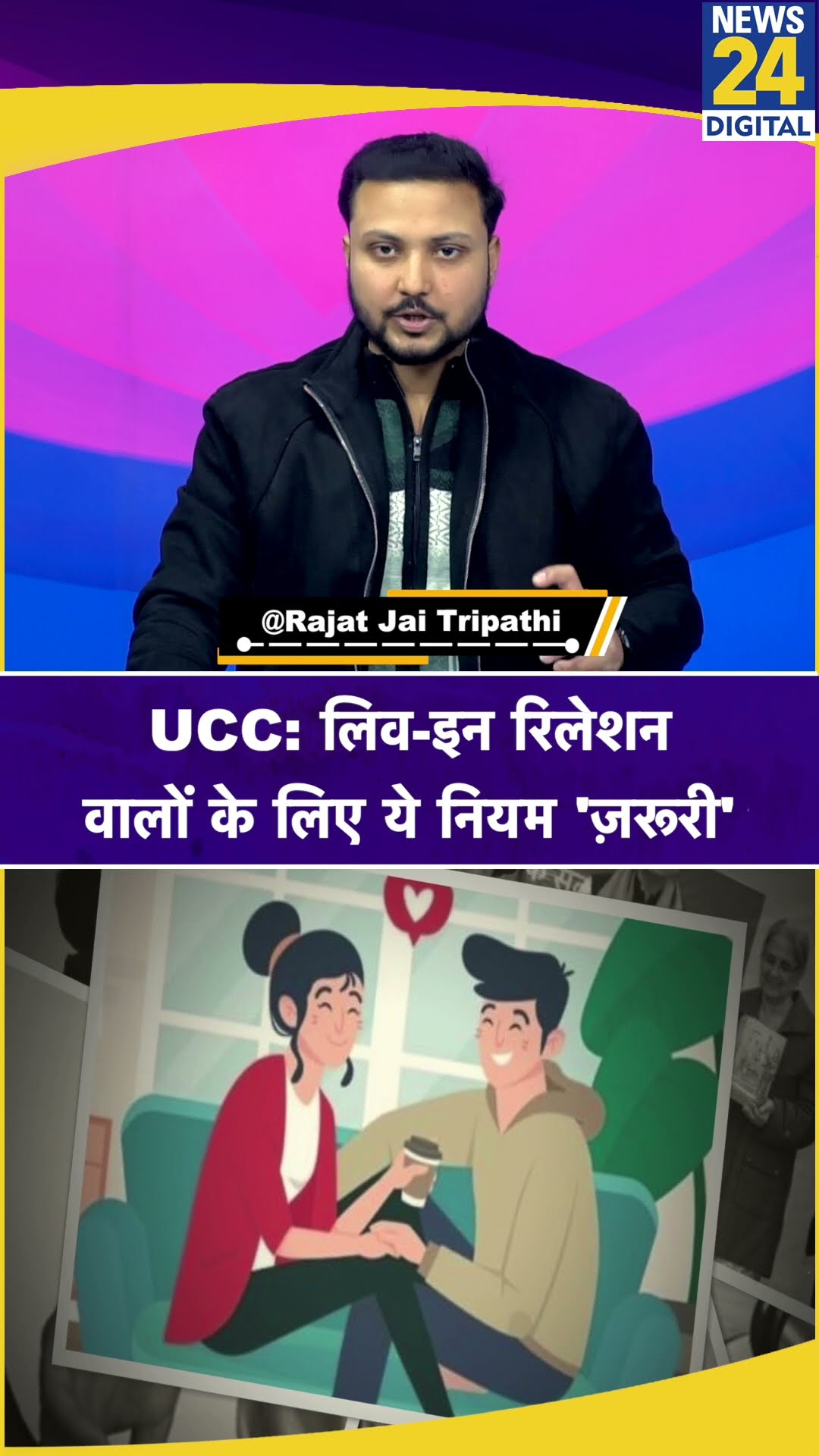 UCC में Live-In Relationship में रहने वाले लोगों के लिए ये नियम जानना जरूरी