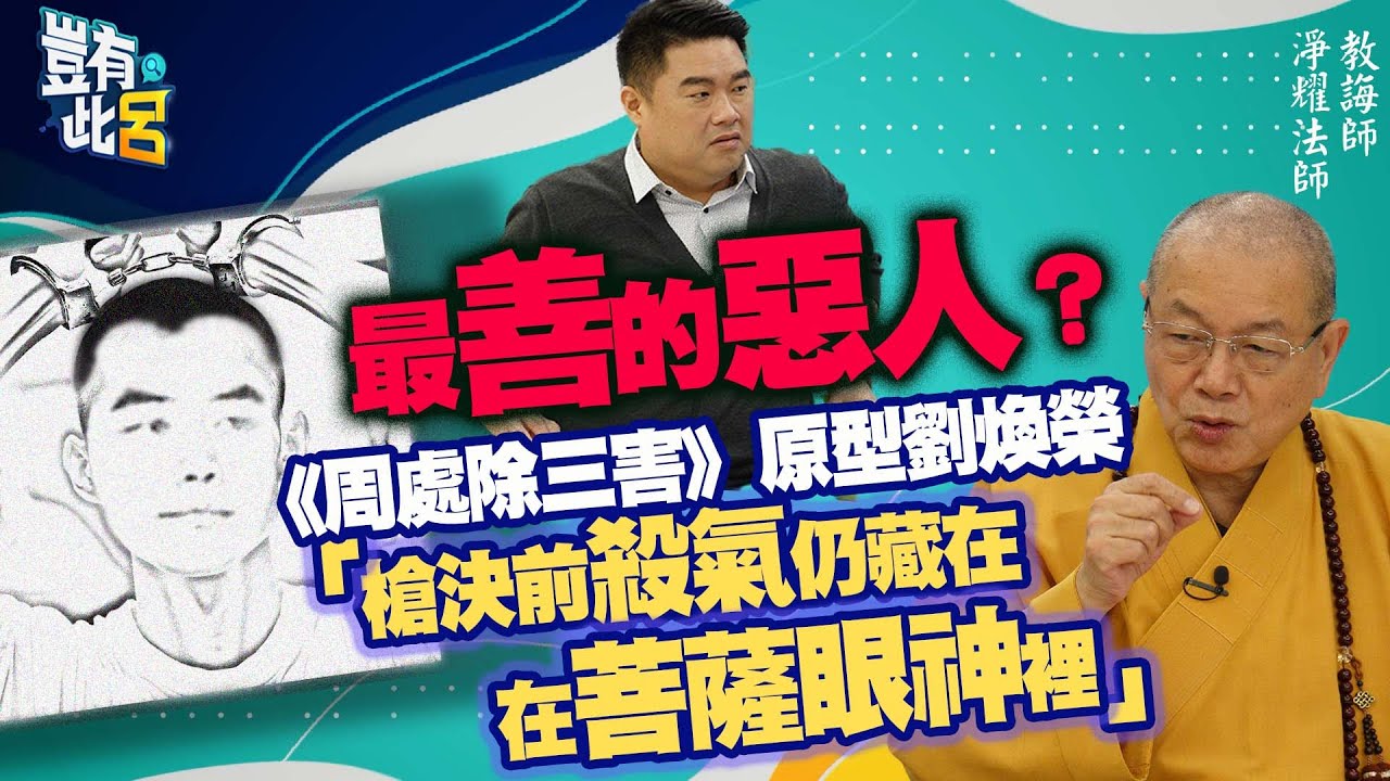 豈有此呂 EP193｜最善的惡人？ 《周處除三害》原型劉煥榮 「槍決前殺氣仍藏在菩薩眼神裡」｜淨耀法師 呂捷 @LuJayRelax