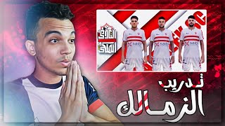 ماستر ليج ( الزمالك #1) | إشتريت نادي الزمالك💰 وعملت أقوى الصفقات في تاريخ الدوري المصري🔥بيس 21 pes