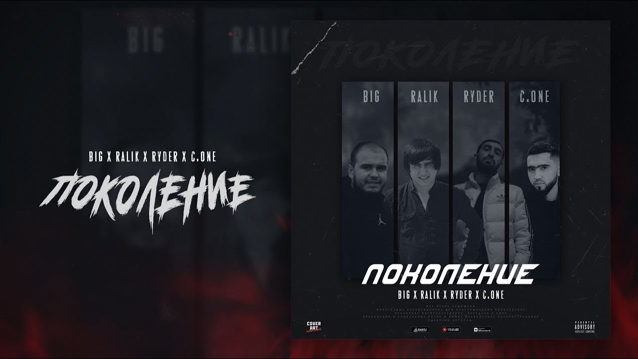 ТРЕК! Ryder x RaLiK x C.ONE x BIG — ПОКОЛЕНИЕ (2021)