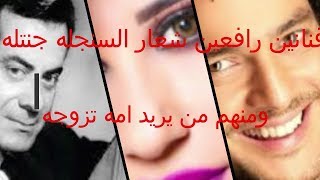 فنانين فضلوا حياه العزوبيه رافعين شعار السنجله جنتله ??