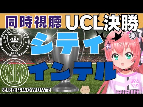 UCL決勝 同時視聴|マンチェスター・シティ対インテル・ミラノ決勝 今季最強クラブはどっちだ！　#uclfinal 【 サッカーVTuber #光りりあ】※映像はWOWOWで！