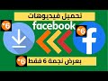تحميل فيديوهات الفيس بوك بعرض نجمة 6 الفيسبوك بطريقة زوينة بزااااف