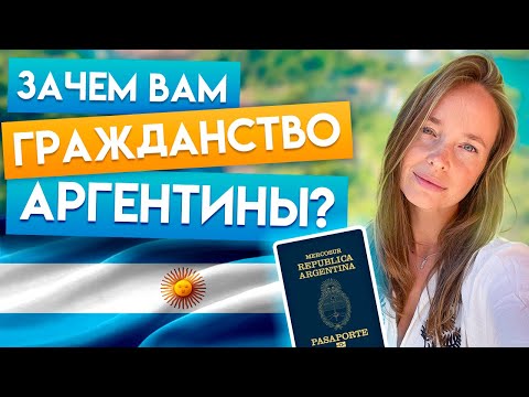 Как получить гражданство Аргентины? / Паспорт, с которым можно свободно перемещаться по миру