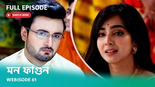 Webisode 61 | Full Episode | মন ফাগুন |  আবার দেখুন আপনাদের প্রিয় ধারাবাহিক 