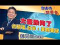2026/06/24 鄧老師同學會 鄧尚維 大盤跌夠了，台積電、台半：要買要快。