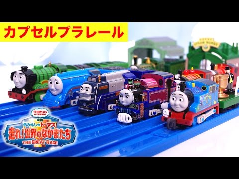 きかんしゃトーマス カプセルプラレール 走れ！世界のなかまたち