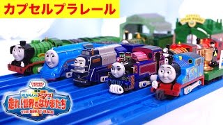 きかんしゃトーマス カプセルプラレール 走れ！世界のなかまたち編