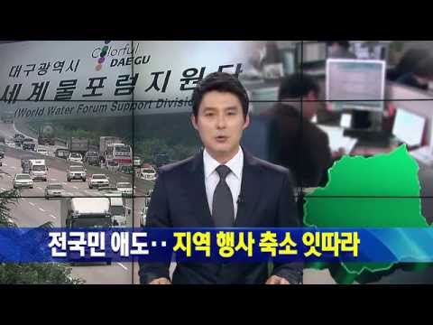 [대구MBC뉴스] 여객선 침몰 애도 분위기 행사 취소 잇따라