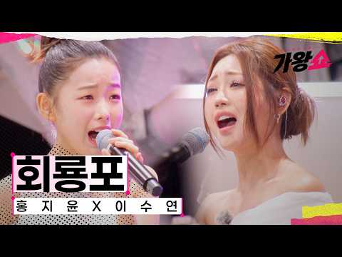 [클린버전] 홍지윤X이수연 - 회룡포｜센터전쟁 - 가왕쇼 12회 260922 공개｜CReAstudio