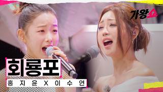 [클린버전] 홍지윤X이수연 - 회룡포｜센터전쟁 - 가왕쇼 12회 260922 공개｜CReAstudio