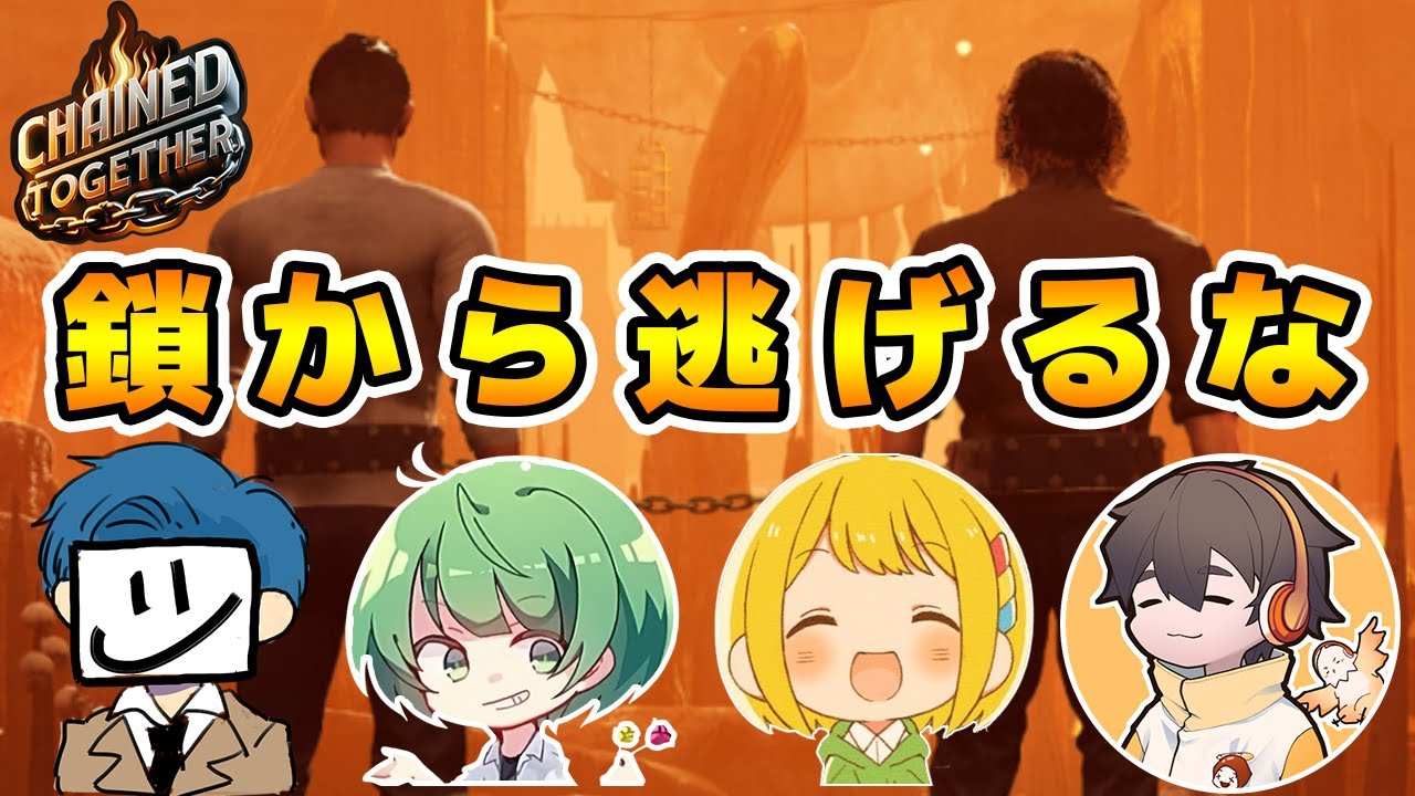 とりっぴぃ、鎖から逃げるな【Chained Together】