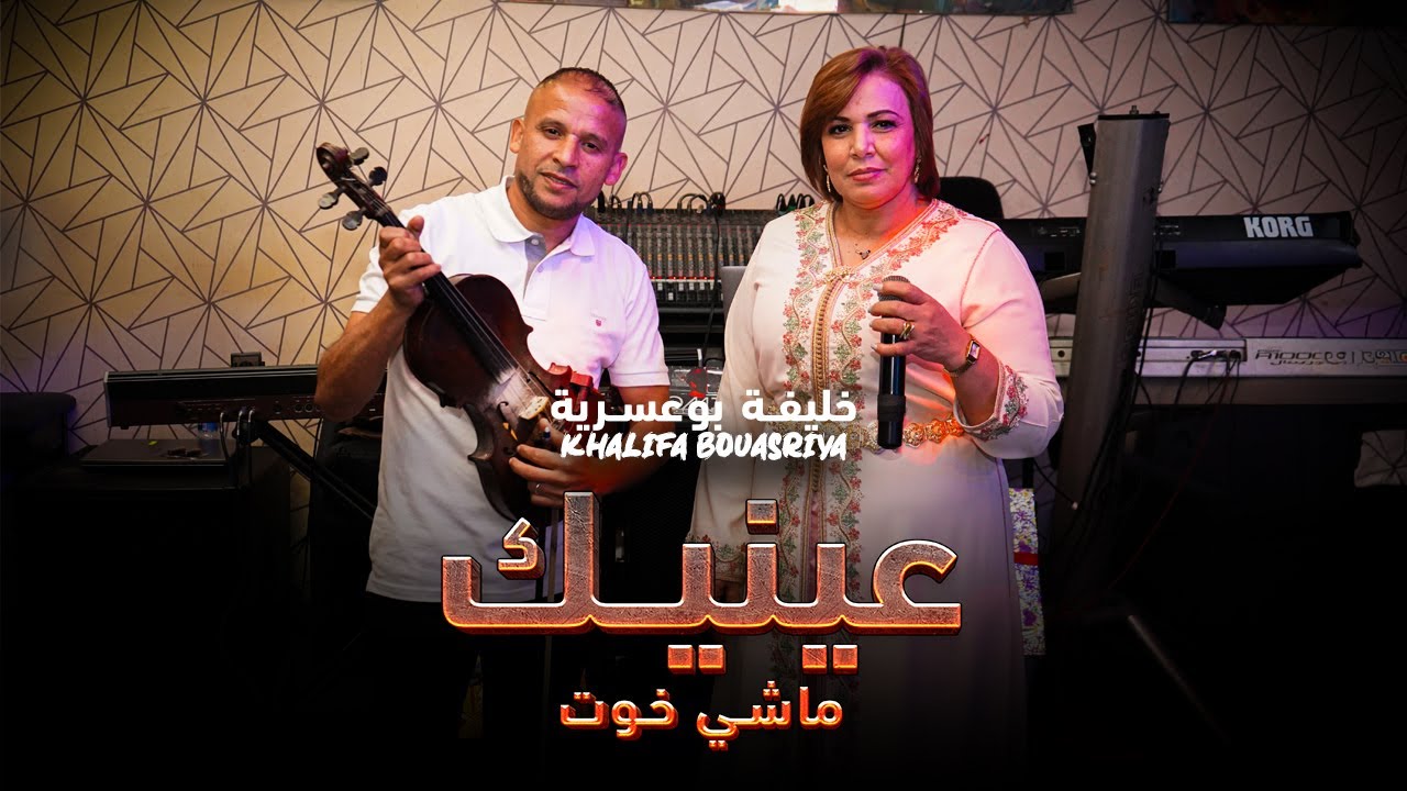 خليفة بوعسرية و فاطمة البيضاوية عينيك ماشي خوت  KHLIFA BOUAASSRIA FATIMA BIDAOUIA AAINIK MACHI KHOUT