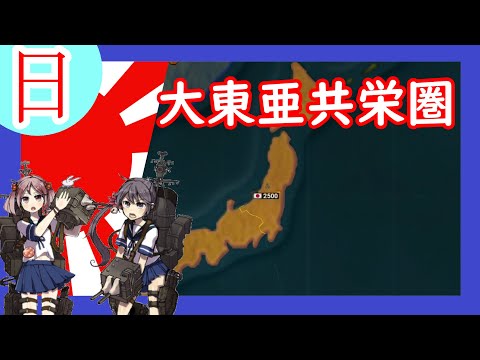 【ゆっくりAoC2実況】半環太平洋共栄圏 【漣と曙の歴史学習】