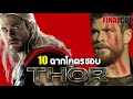 10 ฉากโคตรชอบ ธอร์ โอดินสัน  เทพเจ้าสายฟ้า Thor  จักรวาล MCU