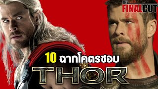 10 ฉากโคตรชอบ ธอร์ โอดินสัน  เทพเจ้าสายฟ้า Thor  จักรวาล MCU