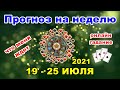 Прогноз на неделю с 19 по 25 ИЮЛЯ. Что меня ждет?