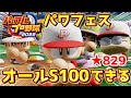 パワプロ2022 パワフェスでもオールS100が可能に!☆829野手作成ハイライト