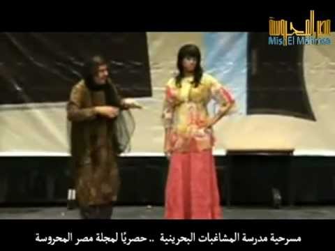 مسرحية مدرسة المشاغبات بالبحرين فى مصر المحروسة