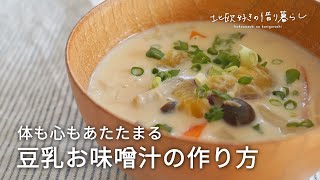 【豆乳お味噌汁】簡単レシピでホッとするクリーミーな味わい