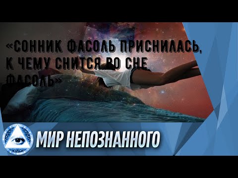 «Сонник Фасоль приснилась, к чему снится во сне Фасоль»