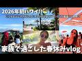 いつも以上にアクティブだった家族でのハワイ旅🏖️サプライズもいっぱい!🎂💕