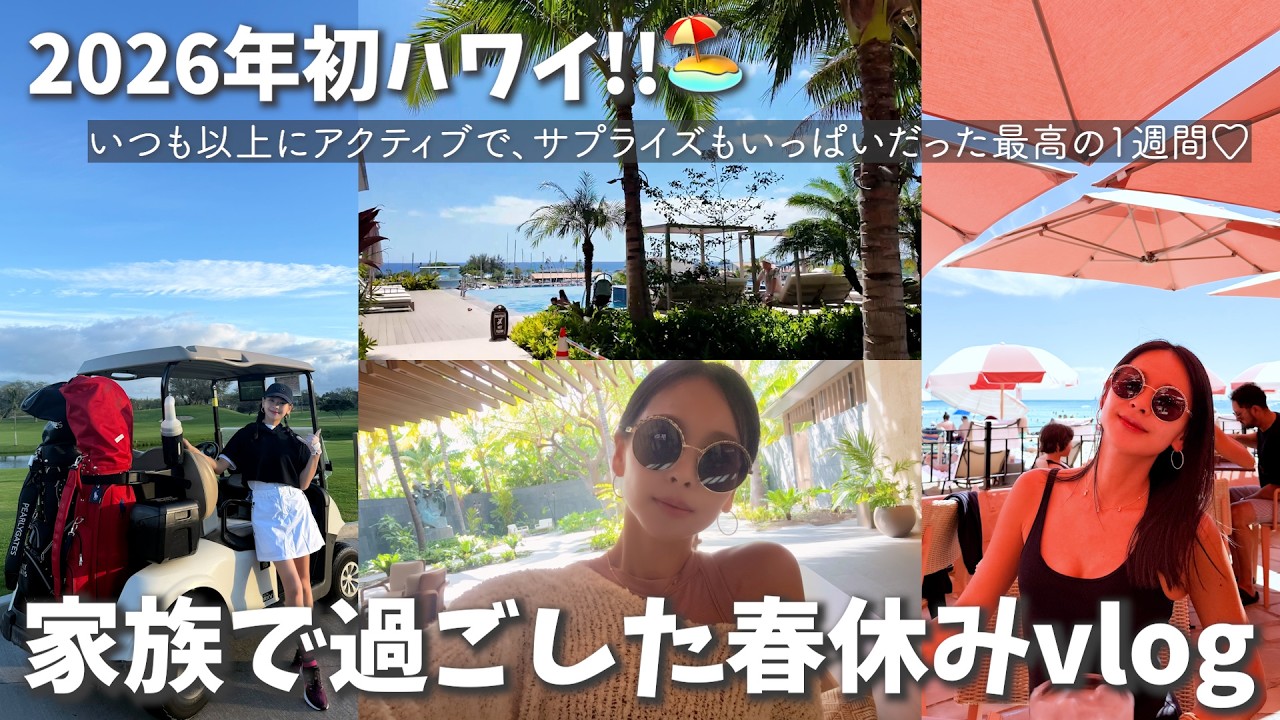 いつも以上にアクティブだった家族でのハワイ旅🏖️サプライズもいっぱい!🎂💕