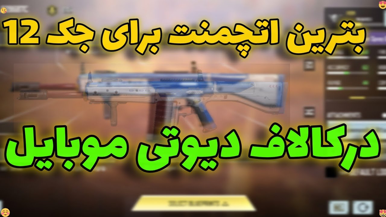 بهترین اتچمنت جک12🤩 فهش خوری بیش از حد🤟 + مدل آتیشی🤫 - YouTube