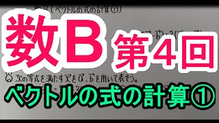 【高校数学】　数B－４　ベクトルの式の計算①