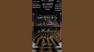 وإذ قلنا للملائكة اسجدوا لآدم فسجدوا إلا إبليس - سورة_البقرة - الشيخ_بدر_التركي #أحمد_طالب