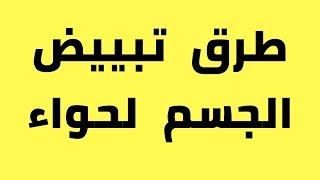 طرق تبييض الجسم/العناية بالبشرة والشعر والجسم والمكياج /هي وبس/رضوى الشربيني هي وبس