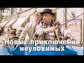 Новые приключения неуловимых