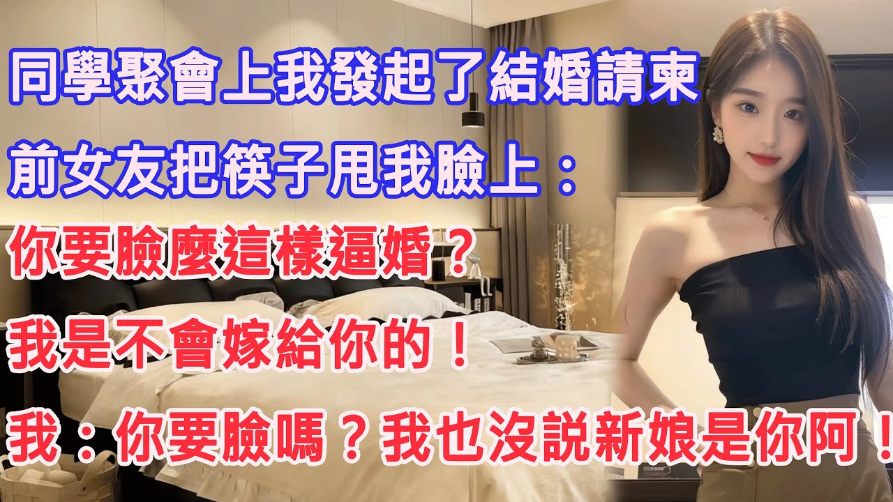 同學聚會上我發起了結婚請柬，前女友把筷子甩我臉上：你要臉麼這樣逼婚？我是不會嫁給你的！我：你要臉嗎？我也沒説新娘是你阿！