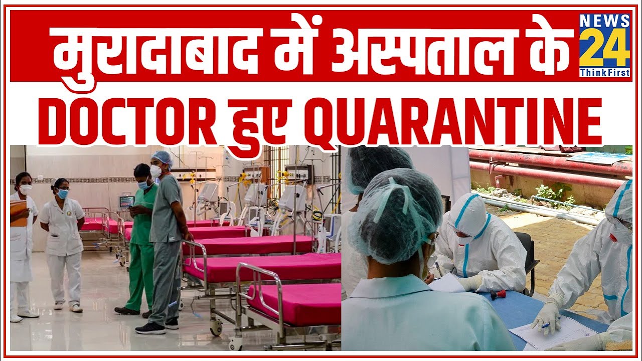 Moradabad में अस्पताल के Doctor Staff हुए Quarantine, अस्पताल को बंद करने के आदेश || News24