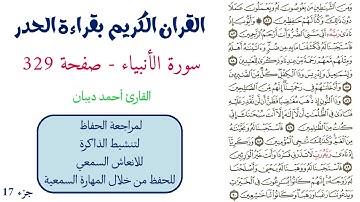 سورة الانبياء صفحة 329 - احمد ديبان