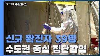 어제 하루 신규 환자 39명...코로나 블루 심리지원 / YTN
