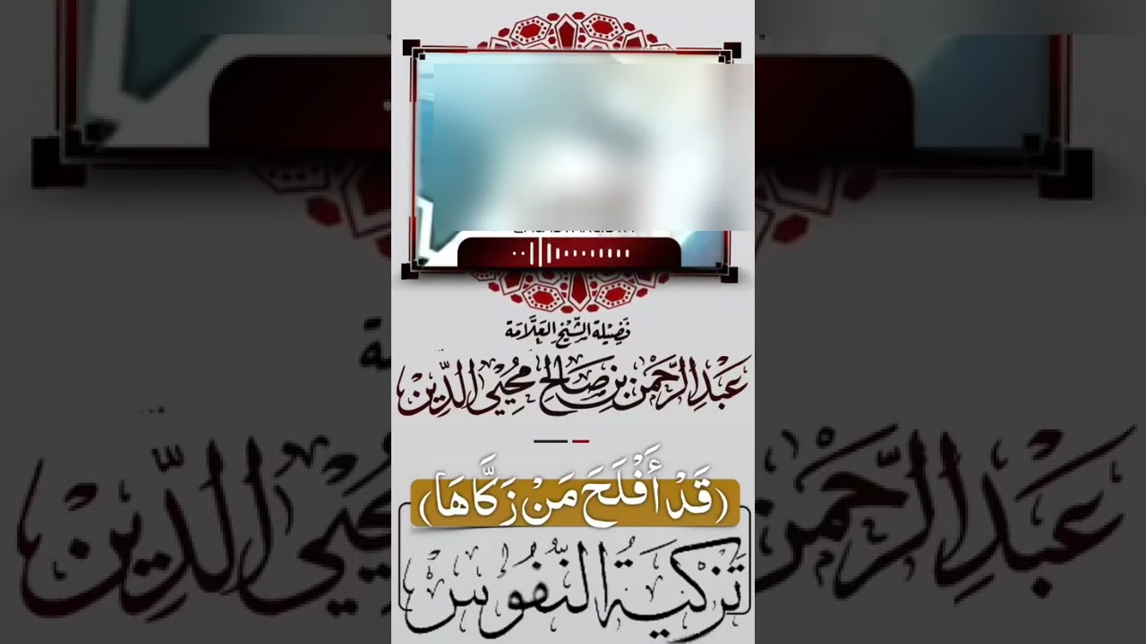 قد أفلح من زكاها ،فضيلة الشيخ عبد الرحمن محي الدين رحمه الله