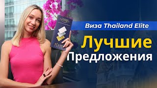 Виза Thailand Elite стала дешевле! Сэкономьте более 750,000 бат